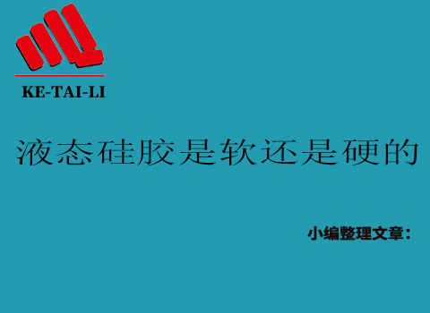 液態(tài)硅膠是軟的還是硬的？