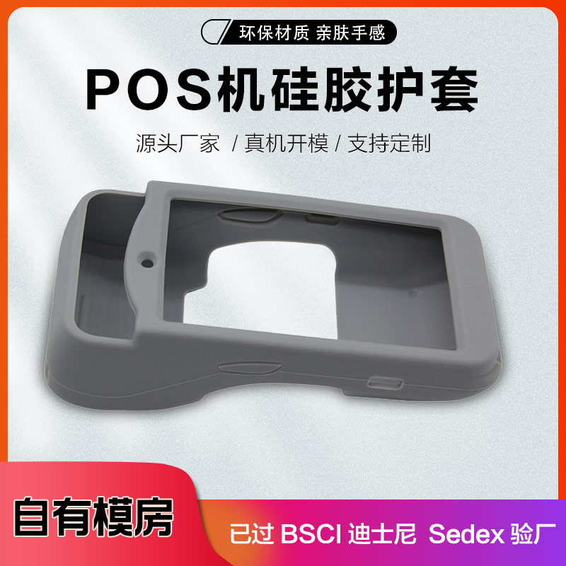 工廠直銷 POS機保護(hù)套 移動POS機硅膠套 pos機套